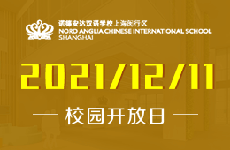 上海诺德安达双语学校2021年最终场校园开放日预约开启