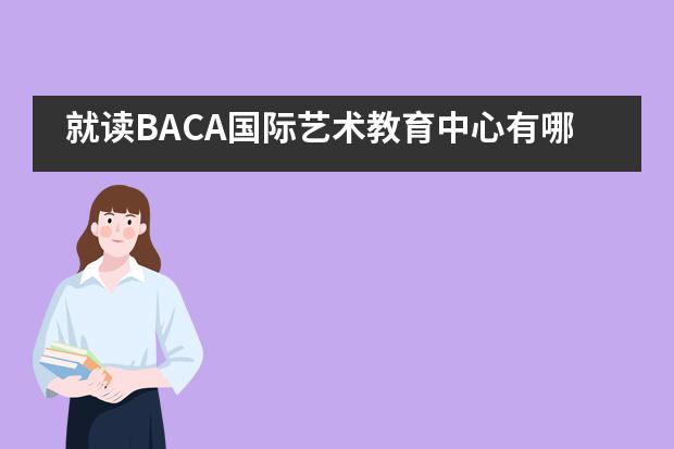 就读BACA国际艺术教育中心有哪些好处呢?