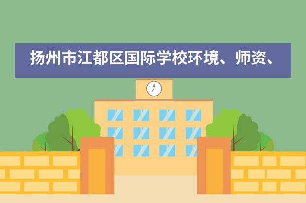 扬州市江都区国际学校环境、师资、办学情况