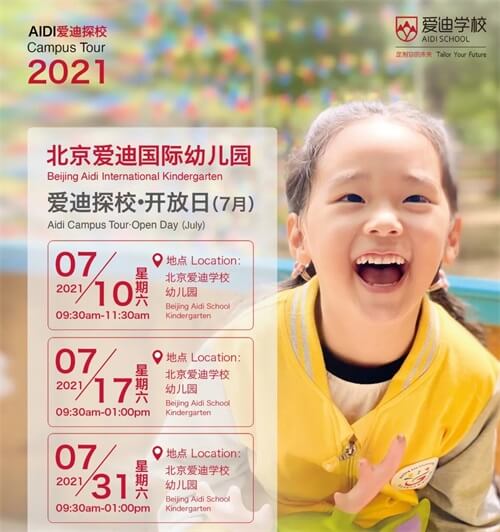 爱迪国际幼儿园开放日