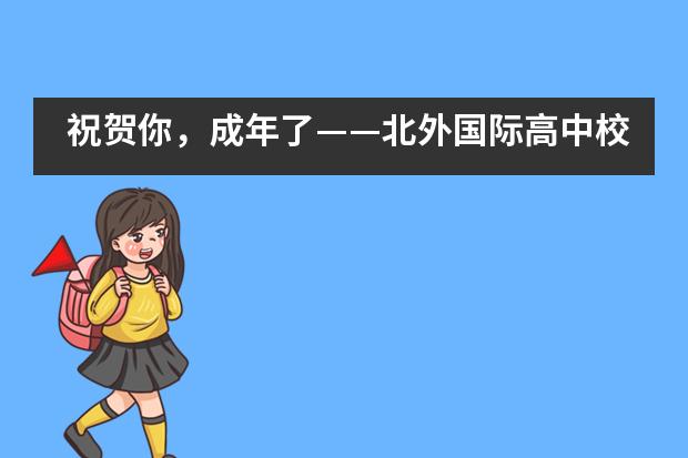 祝贺你,成年了——北外国际高中校长林卫民在高三成人礼上的讲话
