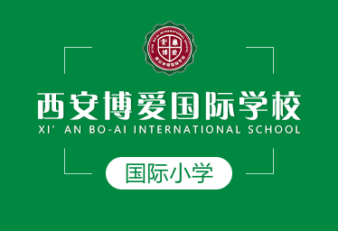 西安博爱国际学校国际小学招生简章