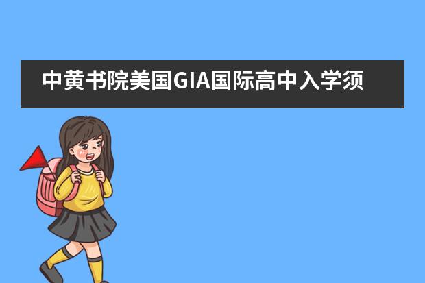 中黄书院美国GIA国际高中入学须知