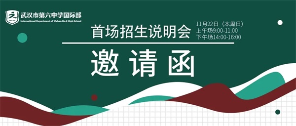 武汉市第六中学国际部招生说明会邀请函 武汉市第六中学国际部招生说明会邀请函