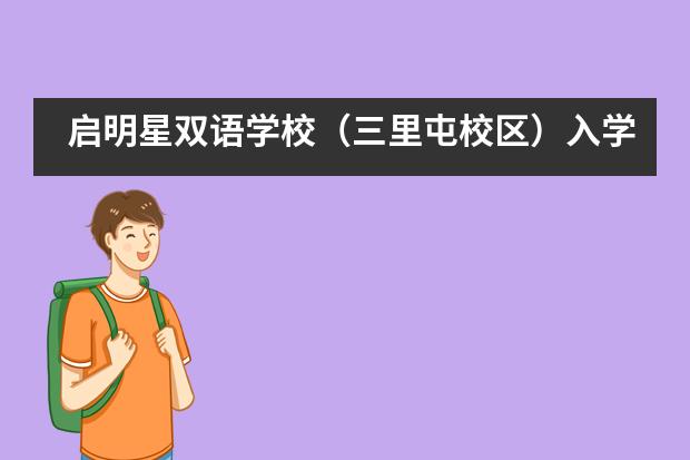 启明星双语学校（三里屯校区）入学流程是怎样的？