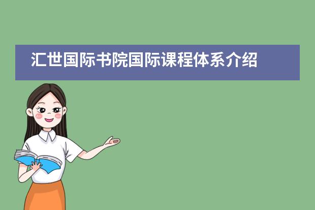 汇世国际书院国际课程体系介绍