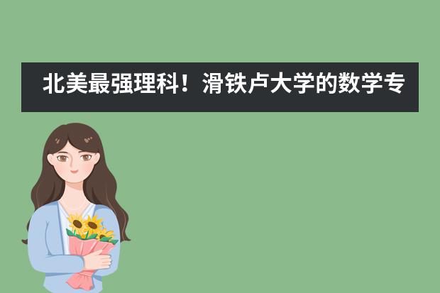 北美最强理科!滑铁卢大学的数学专业录取喜报到!——广东中加柏仁学校