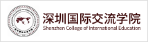 深圳国际交流学院