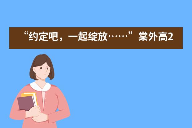 “约定吧，一起绽放……”棠外高2018级心理团辅活动
