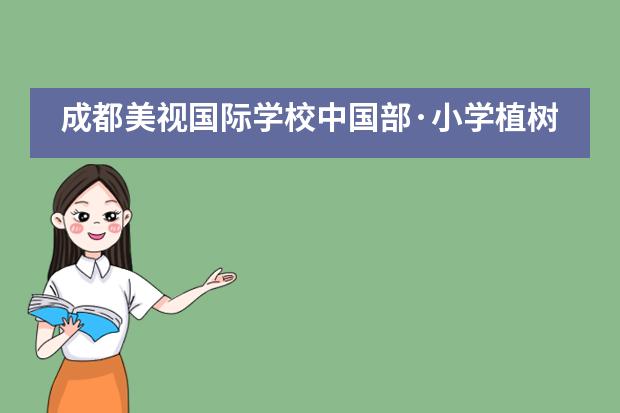 成都美视国际学校中国部·小学植树节活动