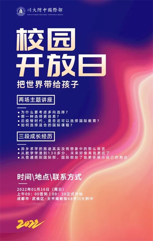 川大附中国际部开放日 川大附中国际部开放日
