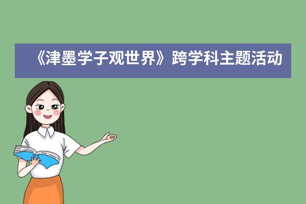 《津墨学子观世界》跨学科主题活动在成都墨尔文学校展开