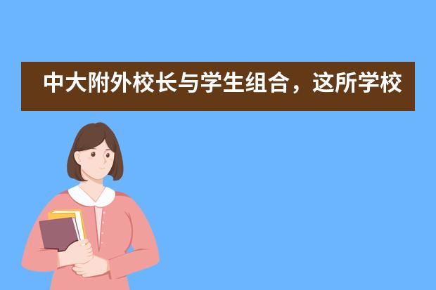 中大附外校长与学生组合，这所学校有什么不一样？