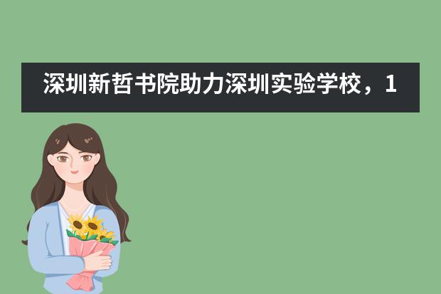 深圳新哲书院助力深圳实验学校，1.5万余人齐聚晶报中招展！