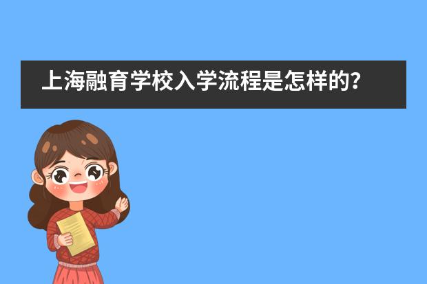 上海融育学校入学流程是怎样的?