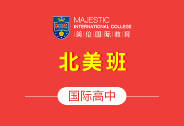 佛山市南海区美伦国际教育中心国际高中（北美班）招生简章