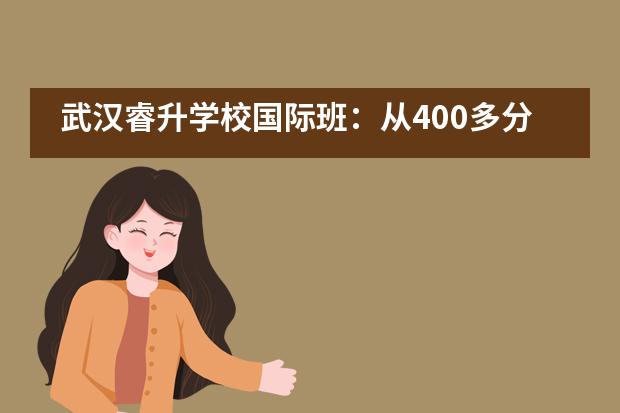 武汉睿升学校国际班:从400多分逆袭到高考理科644分,他说心态很重要