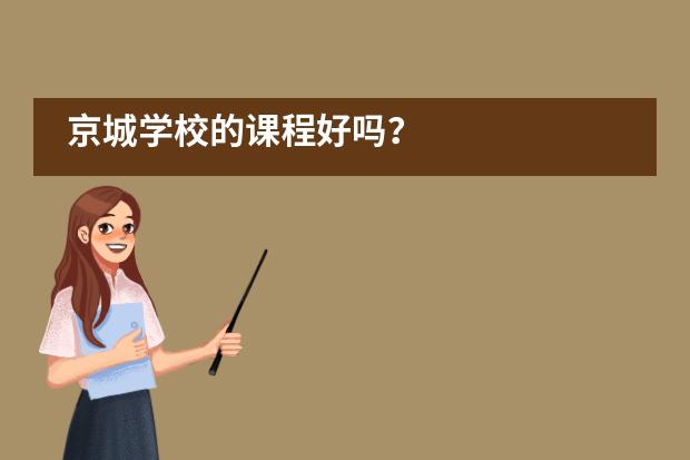 京城学校的课程好吗?