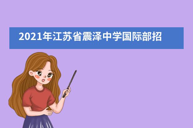 2021年江苏省震泽中学国际部招生问答(下篇)
