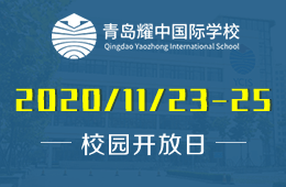 青岛耀中国际学校课程介绍会预约报名中