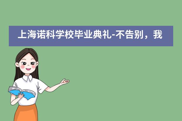 上海诺科学校毕业典礼-不告别，我们会再见
