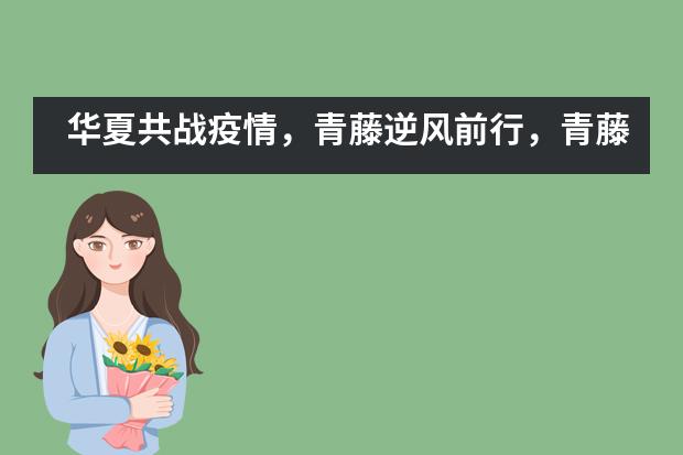 华夏共战疫情，青藤逆风前行，青藤云课堂，助苗共成长