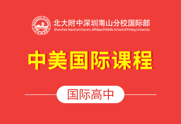 北大附中深圳南山分校国际高中（中美国际课程）招生简章