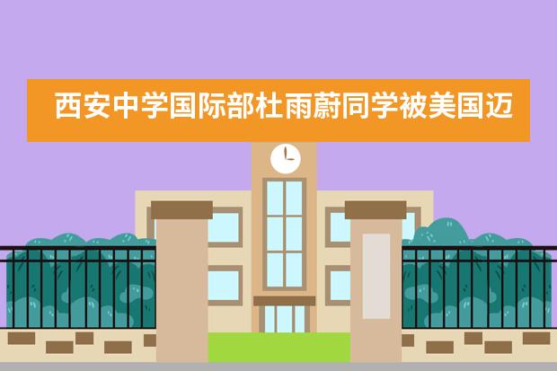 西安中学国际部杜雨蔚同学被美国迈阿密大学录取!!