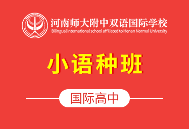 河南师大附中双语国际学校国际高中（小语种班）招生简章
