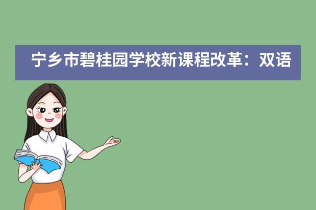 宁乡市碧桂园学校新课程改革：双语高中深化课堂教学改革—化学篇