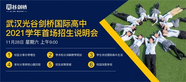 武汉光谷剑桥国际高中招生说明会