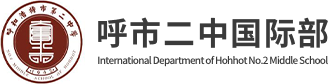 呼市二中国际部