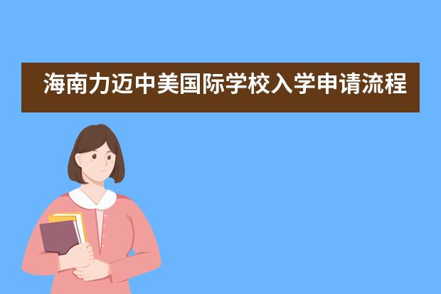 海南力迈中美国际学校入学申请流程是怎样规定的?