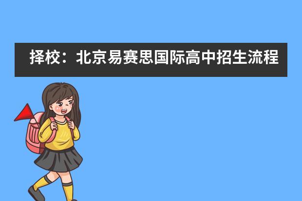 择校:北京易赛思国际高中招生流程