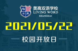 2021年上海美高双语学校校园开放日在线预约中！