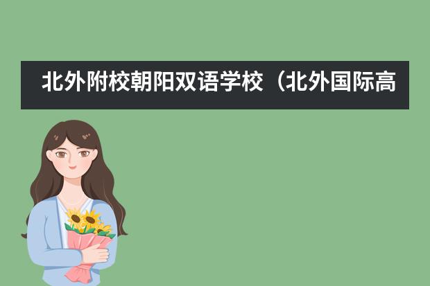 北外附校朝阳双语学校(北外国际高中)怎么样?