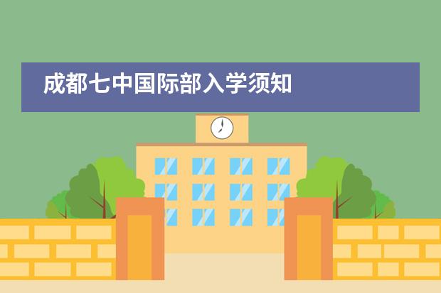 成都七中国际部入学须知