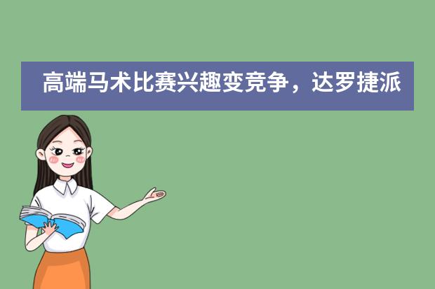 高端马术比赛兴趣变竞争,达罗捷派勇争第一