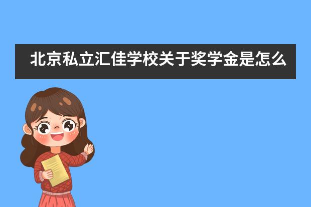 北京私立汇佳学校关于奖学金是怎么规定的?