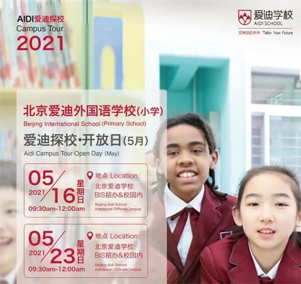 北京爱迪国际小学开放日