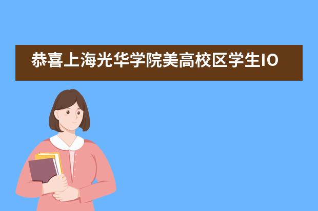 恭喜上海光华学院美高校区学生IOL初赛获奖!!!