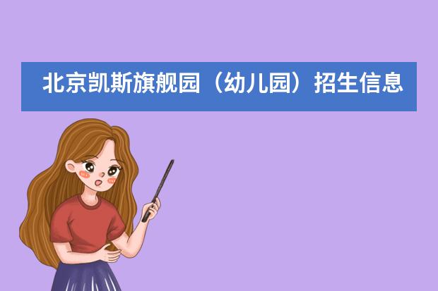 北京凯斯旗舰园(幼儿园)招生信息