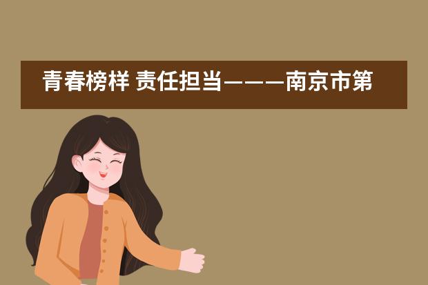 青春榜样 责任担当———南京市第一中学国际部2020年“五四”表彰