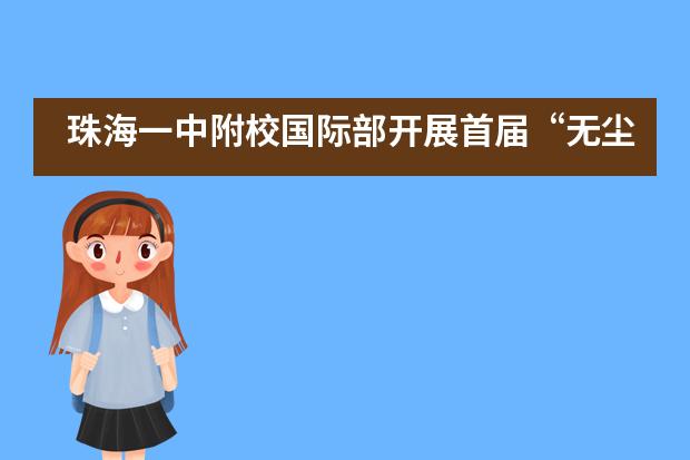珠海一中附校国际部开展首届“无尘教室”评比活动