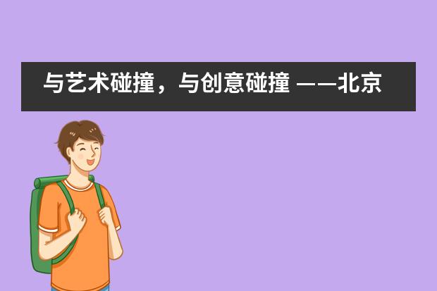 与艺术碰撞，与创意碰撞 ——北京市新英才学校___1