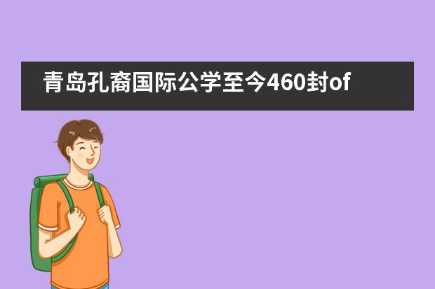 青岛孔裔国际公学至今460封offer了!