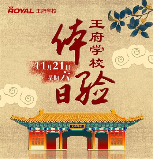 北京王府学校校园体验日