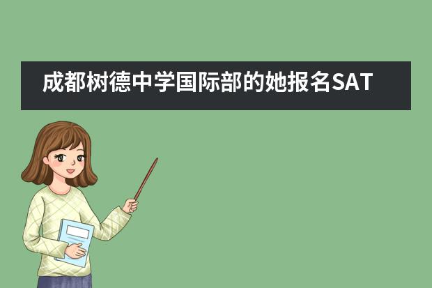 成都树德中学国际部的她报名SAT考试7次,7次都被取消!