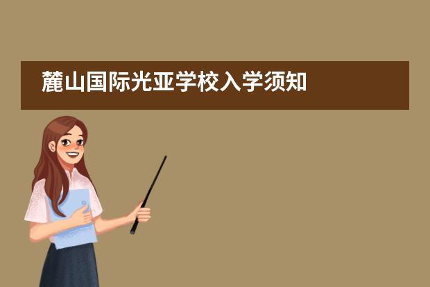 麓山国际光亚学校入学须知