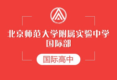 北京师范大学附属实验中学国际部